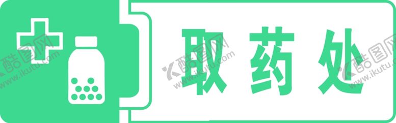 编号：15762005041034125537【酷图网】源文件下载-取药处