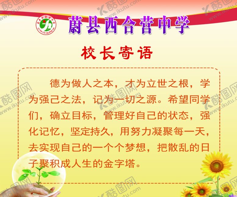 编号：41104512261844095817【酷图网】源文件下载-校长寄语