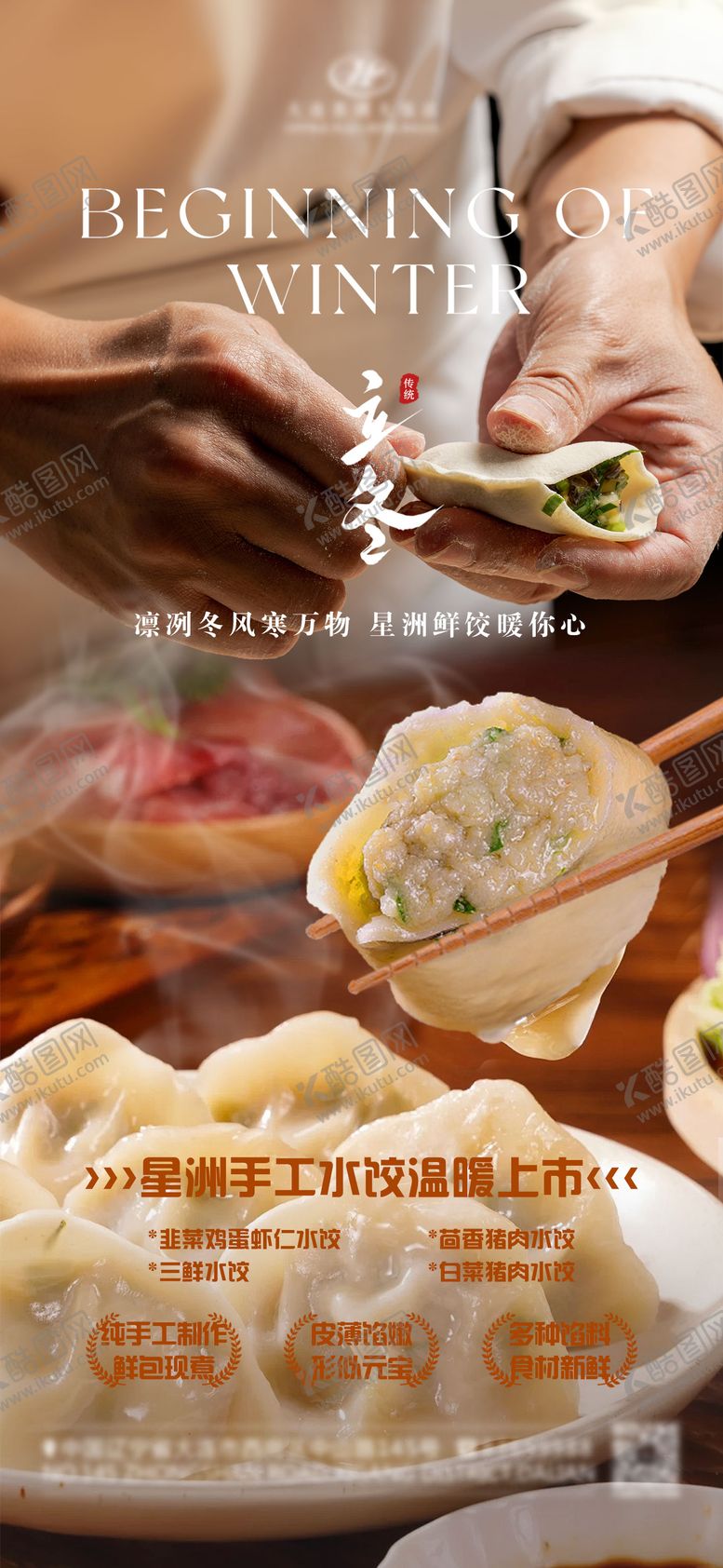 编号：18789511040306427823【酷图网】源文件下载-立冬餐饮宣传