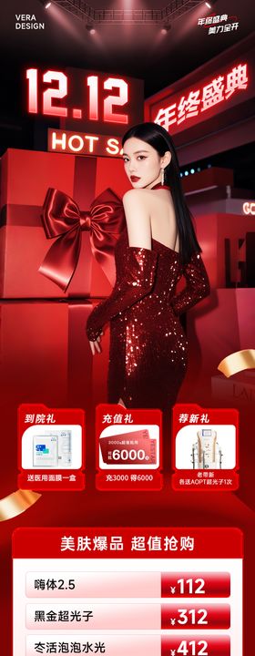 医美双12年终盛典活动政策长图海报