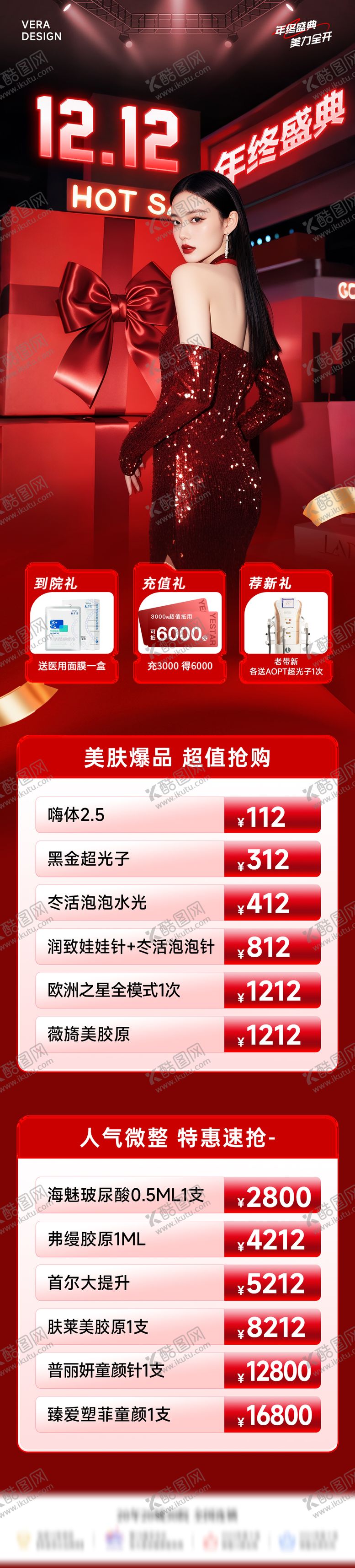 编号：37821512031740297968【酷图网】源文件下载-医美双12年终盛典活动政策长图海报