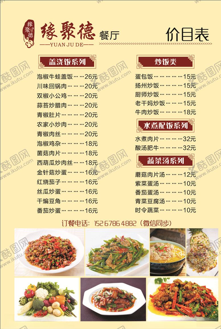 编号：92828710041406506002【酷图网】源文件下载-餐厅价目表