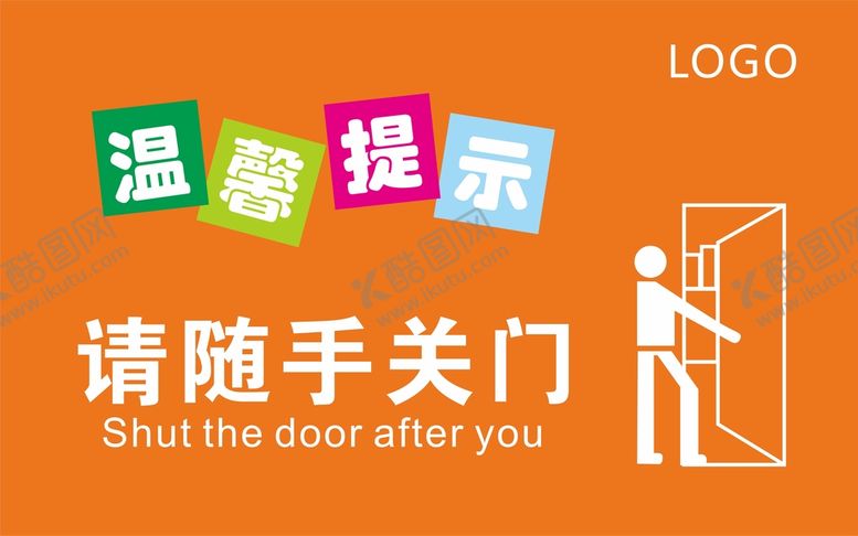 编号：87174210201140037074【酷图网】源文件下载-随手关门标识