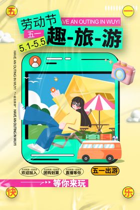 五一旅游海报礼品超市促销劳动节展架吊旗