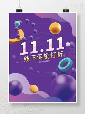 双十一大字线下促销海报