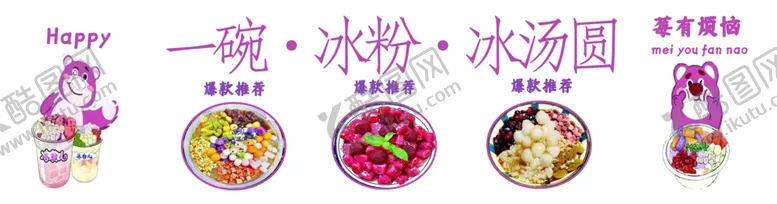 编号：65087001260307485498【酷图网】源文件下载-冰粉