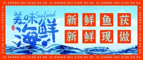 海鲜海报美味装饰展板美食