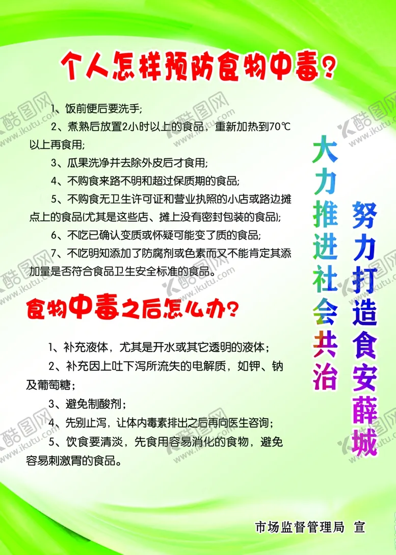 编号：64379504201310016748【酷图网】源文件下载-怎样预防食物中毒