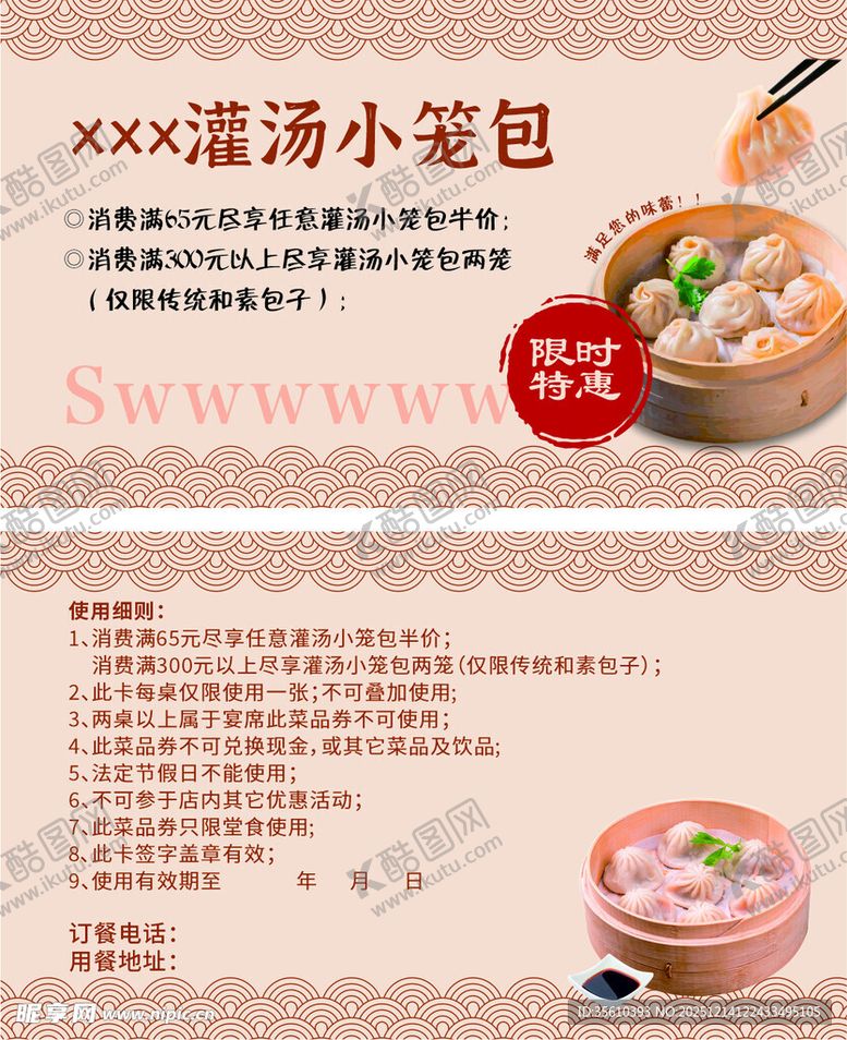 编号：21879212181541367946【酷图网】源文件下载-灌汤小笼包包子优惠券