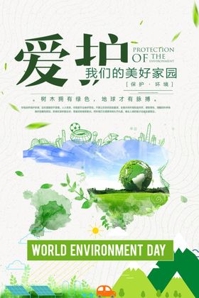 爱护环境