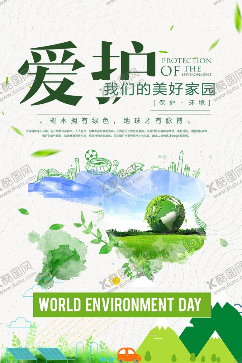 编号：27212307072254199137【酷图网】源文件下载-爱护环境
