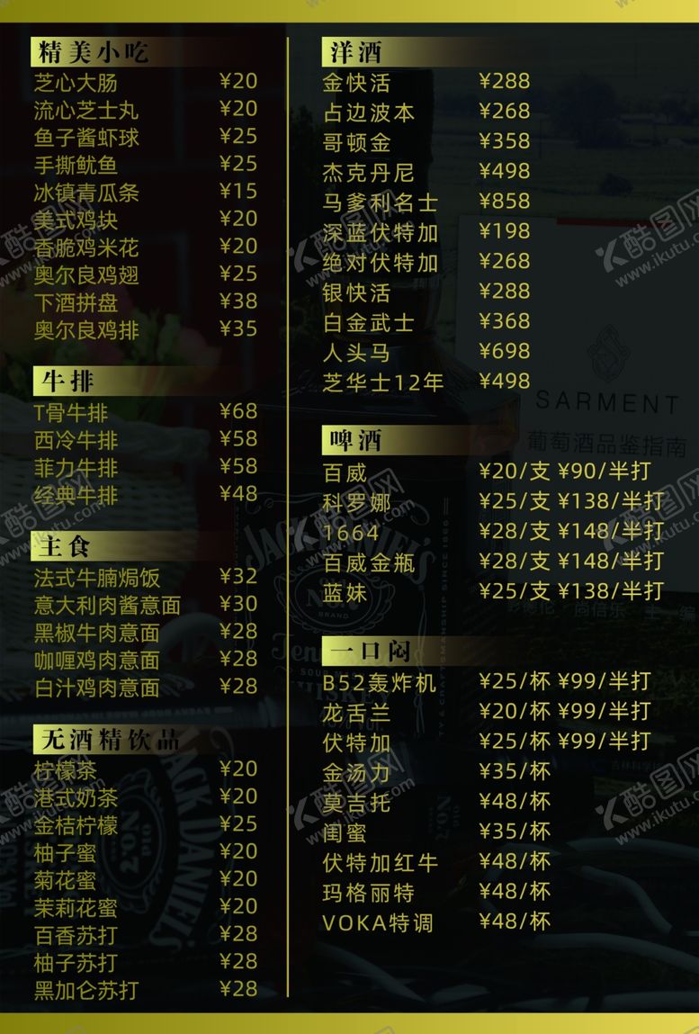 编号：88156807091917218578【酷图网】源文件下载-夜店酒单