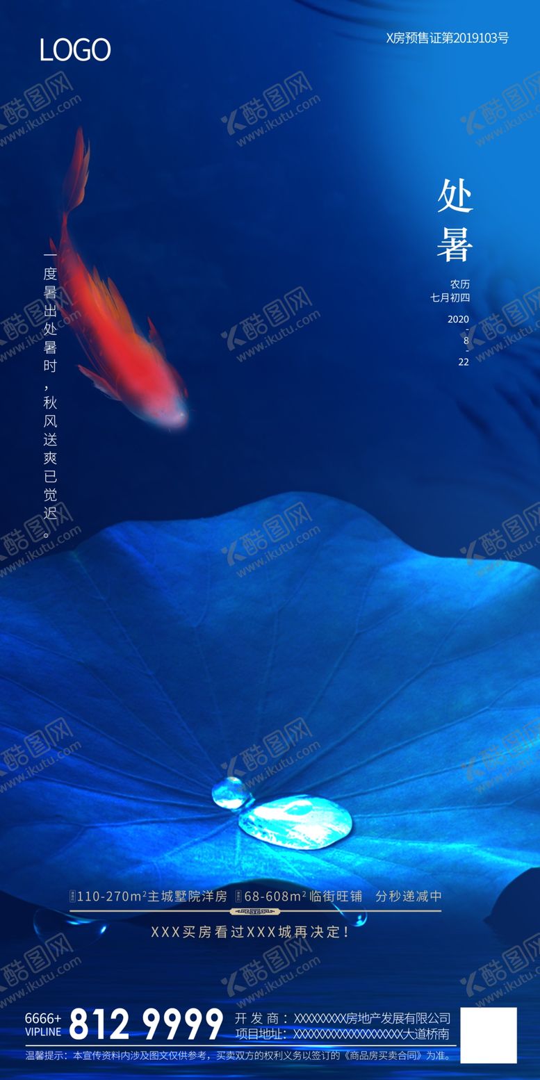 编号：62497003150153403176【酷图网】源文件下载-房地产处暑节气海报