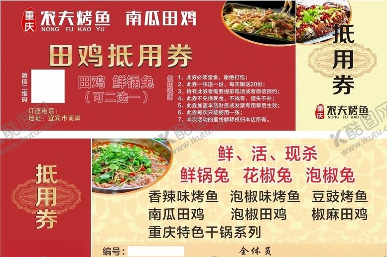 编号：55828607030215026070【酷图网】源文件下载-重庆农夫烤鱼代金券