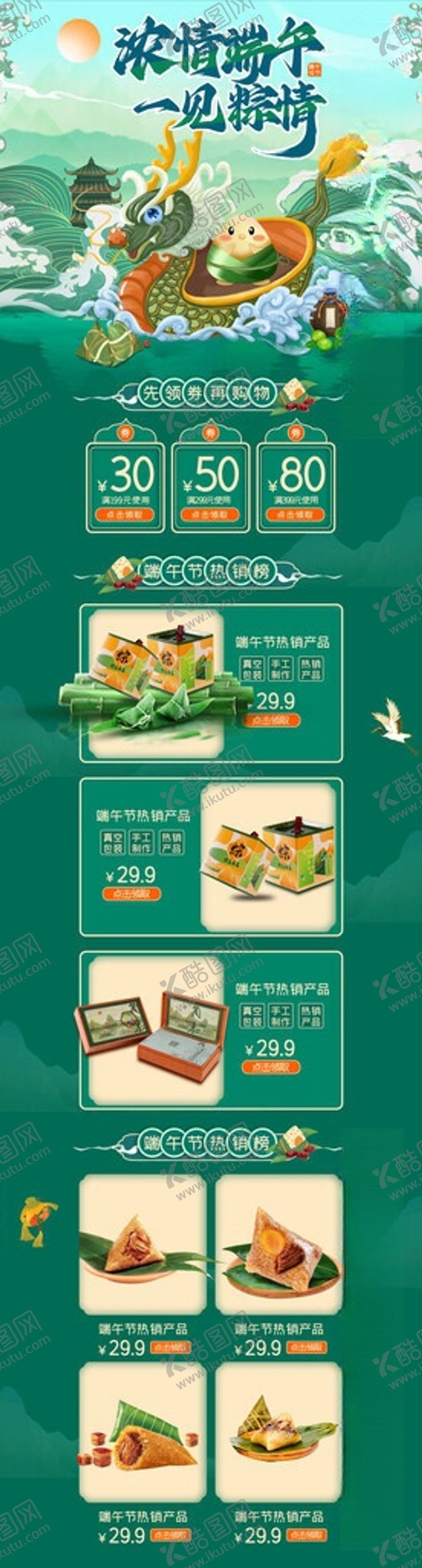 编号：35215006091224093773【酷图网】源文件下载-端午节电商卖品首页