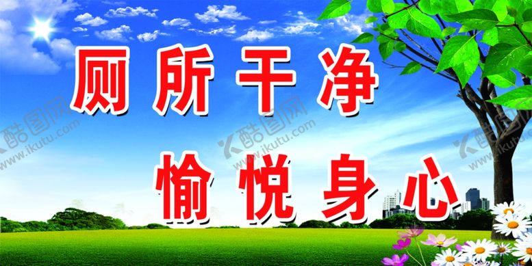 编号：42545405121908467358【酷图网】源文件下载-厕所标语