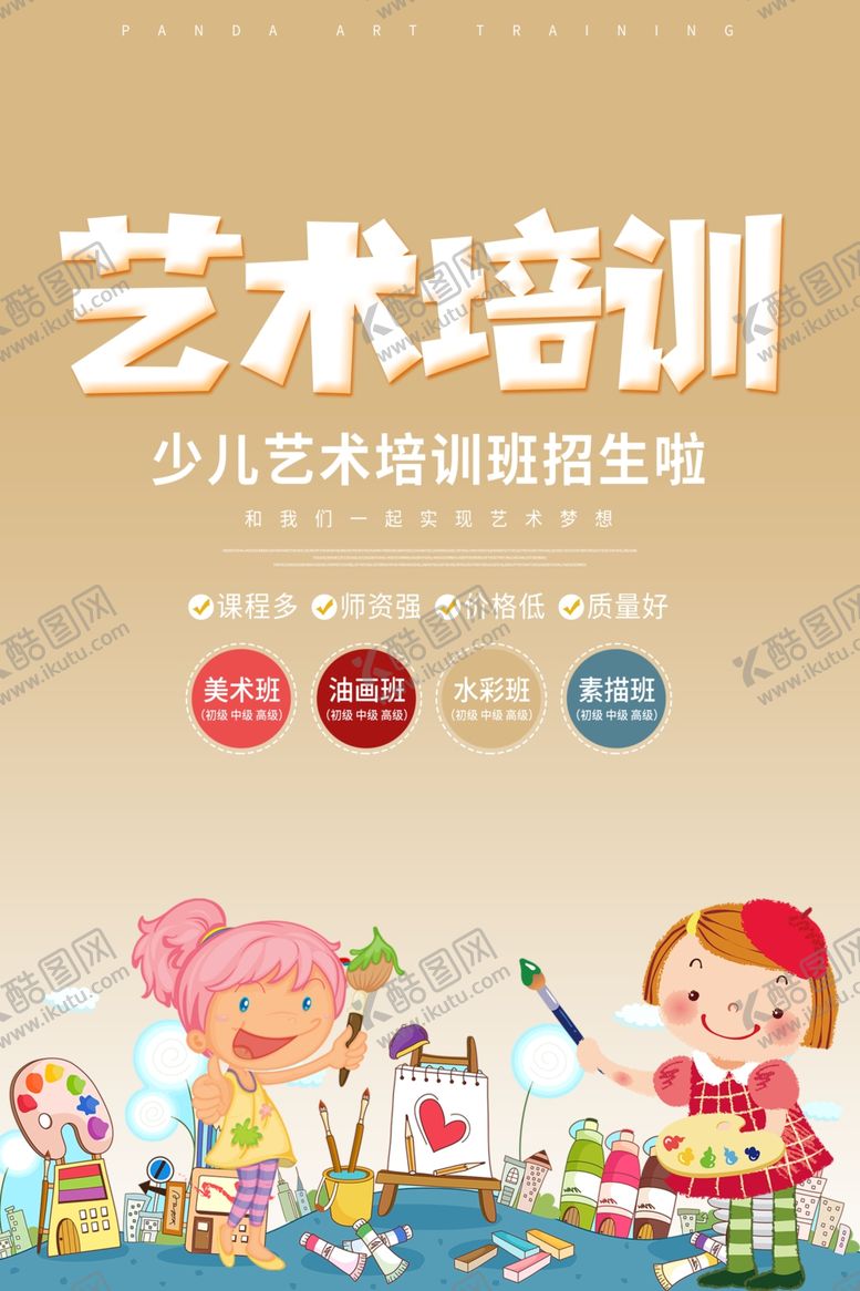 编号：15918804210236183682【酷图网】源文件下载-艺术培训班海报