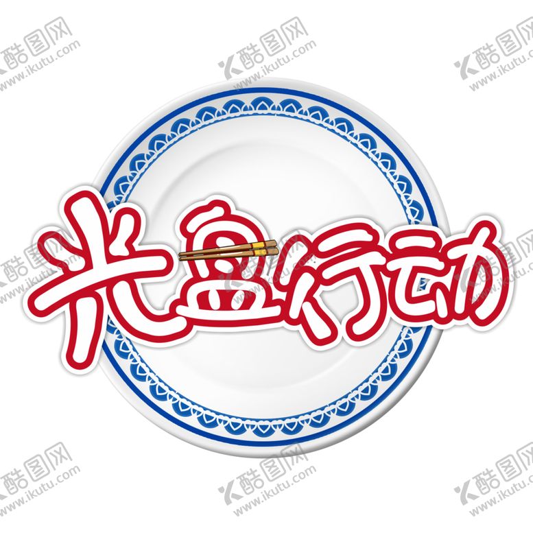 编号：17292109231812429342【酷图网】源文件下载-光盘行动