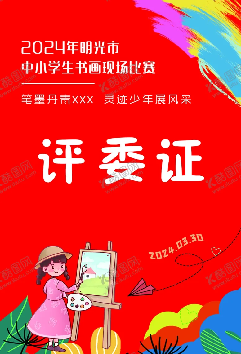 编号：99602702090243477808【酷图网】源文件下载-书法大赛工作牌