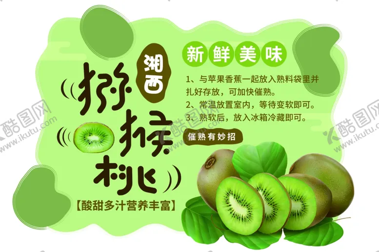 编号：25941206240942139658【酷图网】源文件下载-猕猴桃