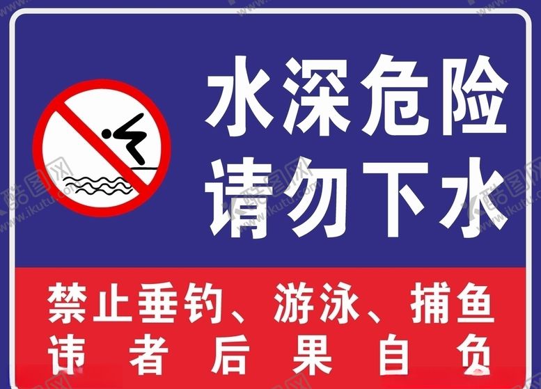 编号：55673303260619306790【酷图网】源文件下载-水深危险请勿下水