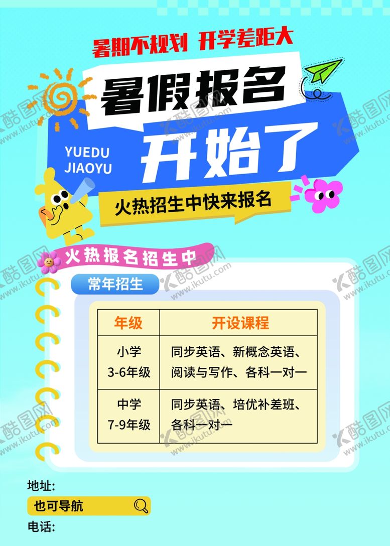 编号：20040009170255249124【酷图网】源文件下载-暑假报名开启