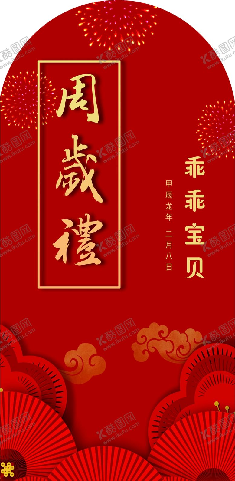 编号：34812602142253527503【酷图网】源文件下载-周岁礼