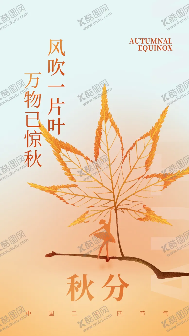 编号：40798102220919376073【酷图网】源文件下载-秋分