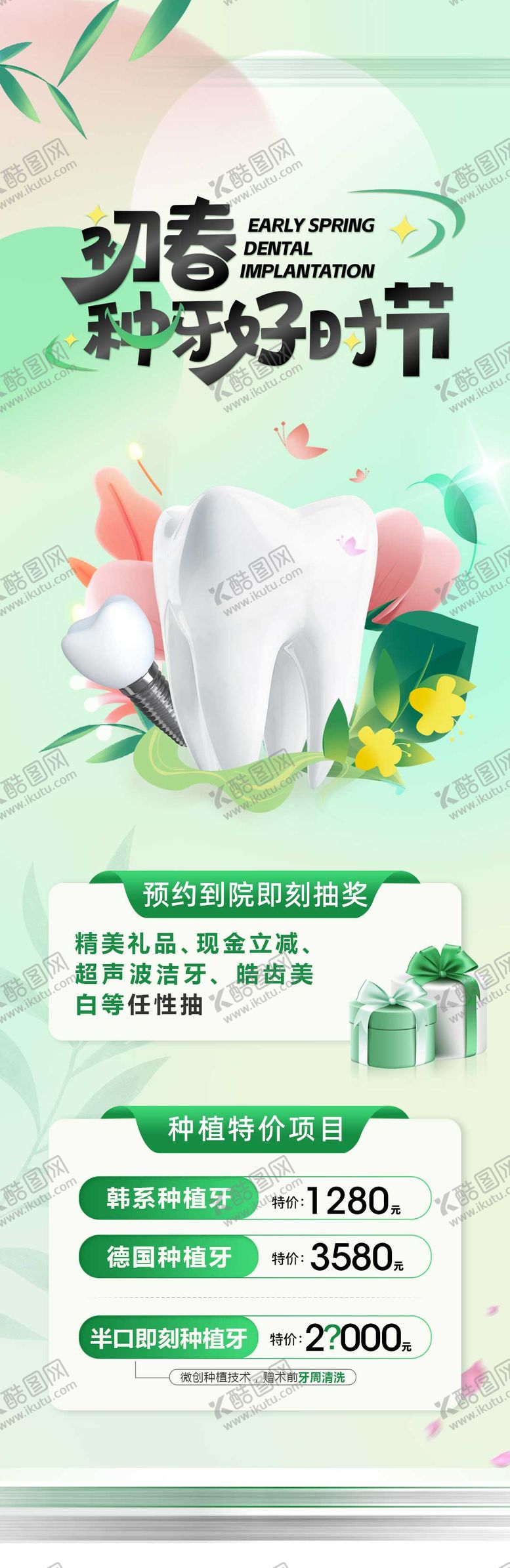 编号：17617302212250146217【酷图网】源文件下载-口腔初春种牙