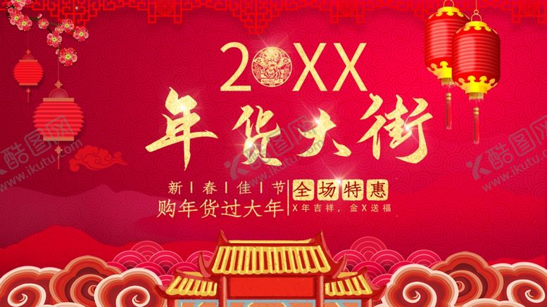 编号：31306501311727582298【酷图网】源文件下载-年货大街