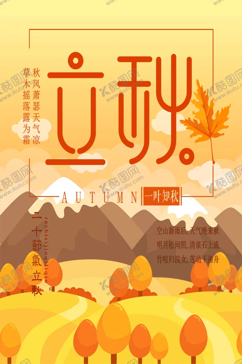 编号：35083210040918583631【酷图网】源文件下载-立秋