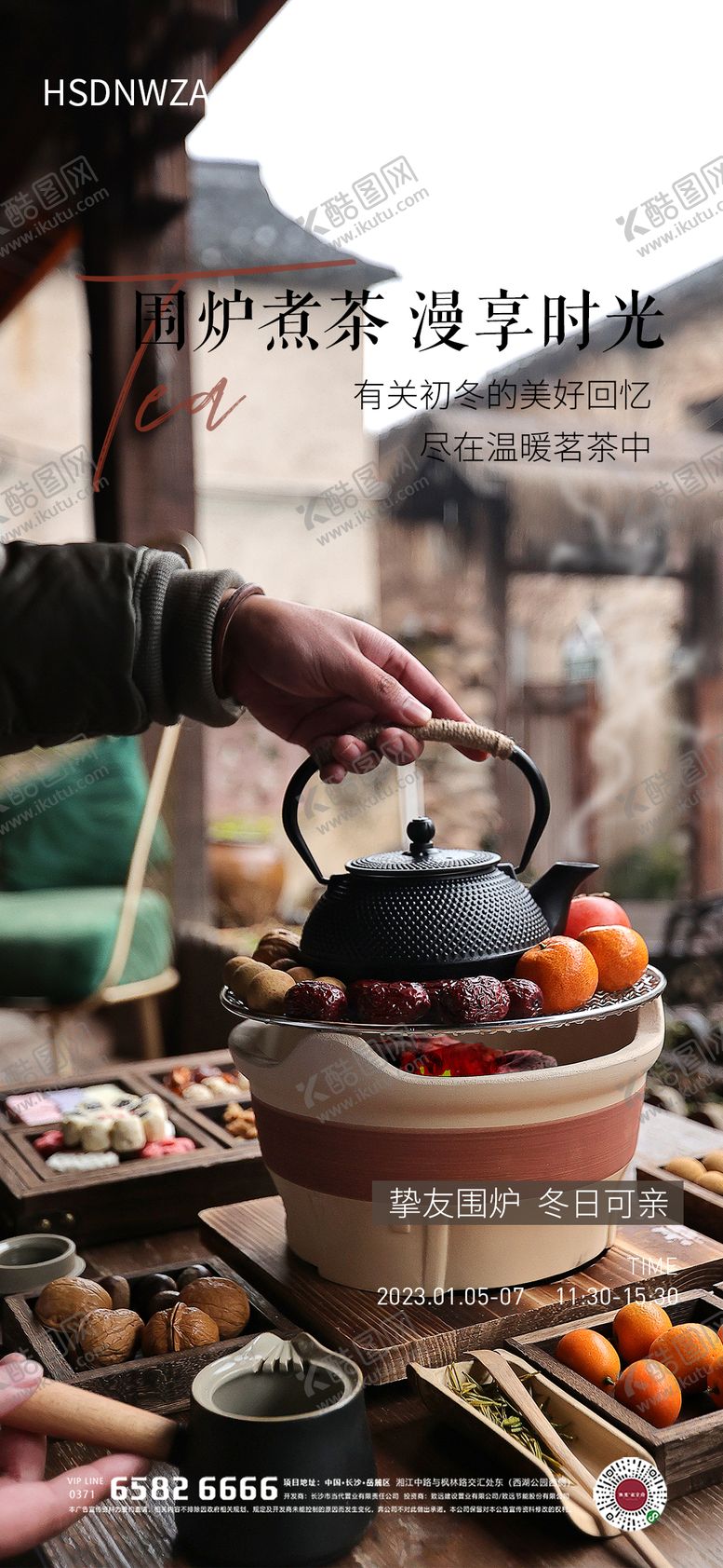 编号：13235511241556298391【酷图网】源文件下载-围炉煮茶暖场活动海报