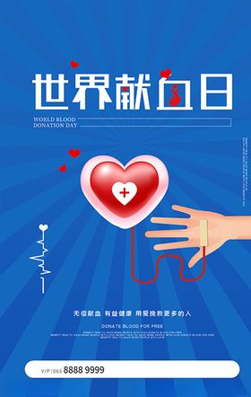 创意世界献血日海报
