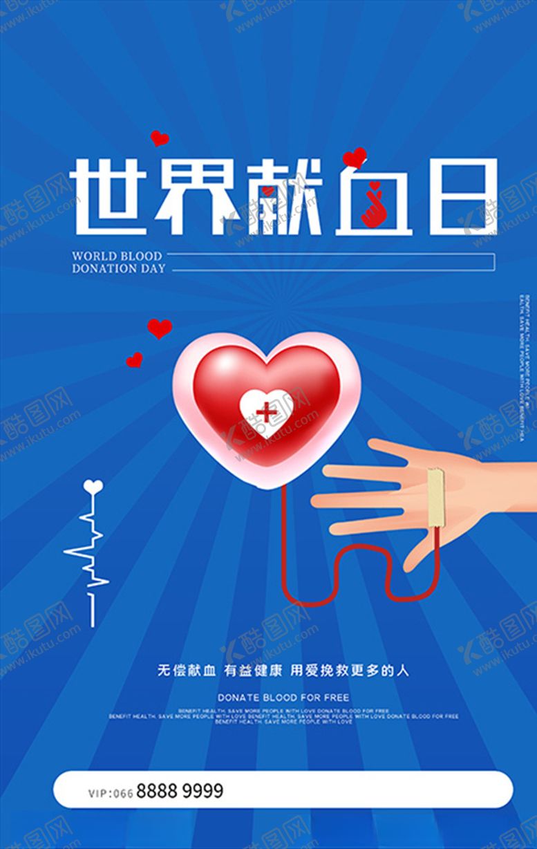 编号：81362311012016502217【酷图网】源文件下载-创意世界献血日海报