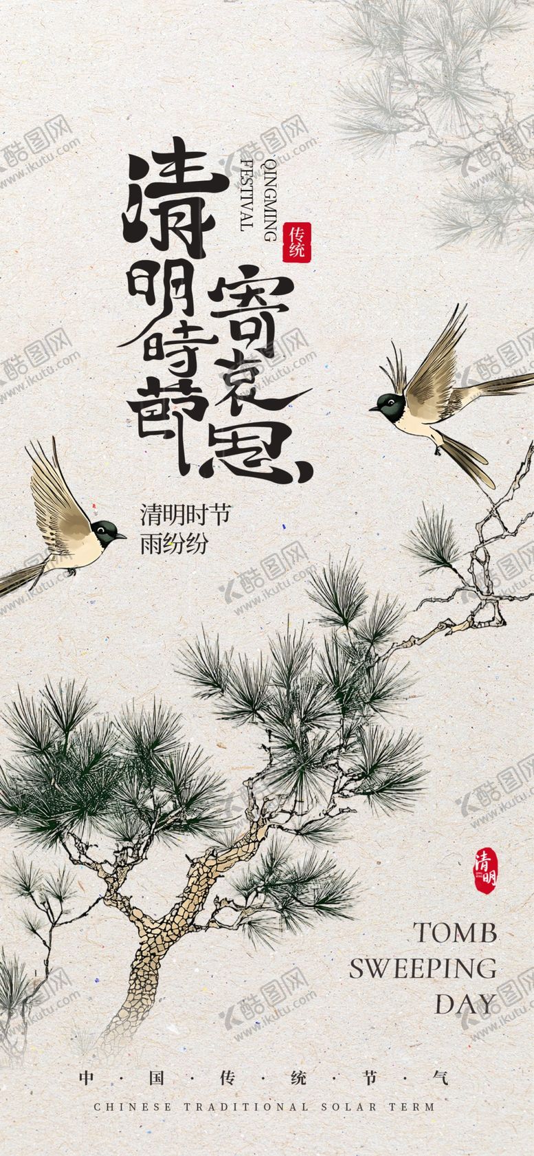 编号：87710104151710366091【酷图网】源文件下载-清明海报