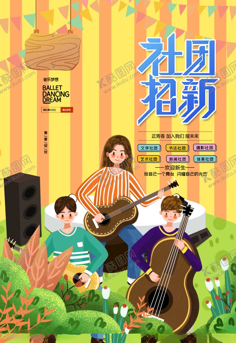 编号：31247605111918368578【酷图网】源文件下载-社团招新