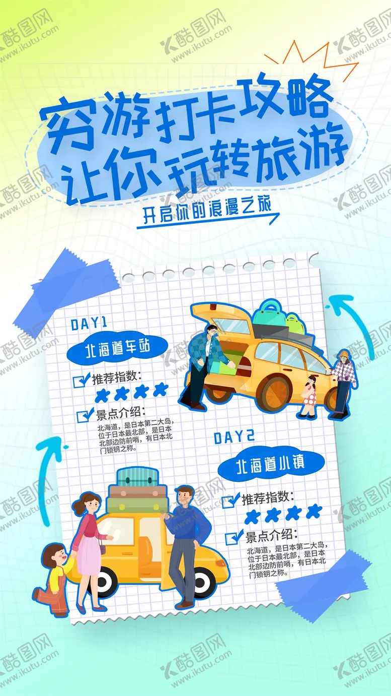 编号：33191406151908306805【酷图网】源文件下载-穷游自驾游旅游打卡攻略海报