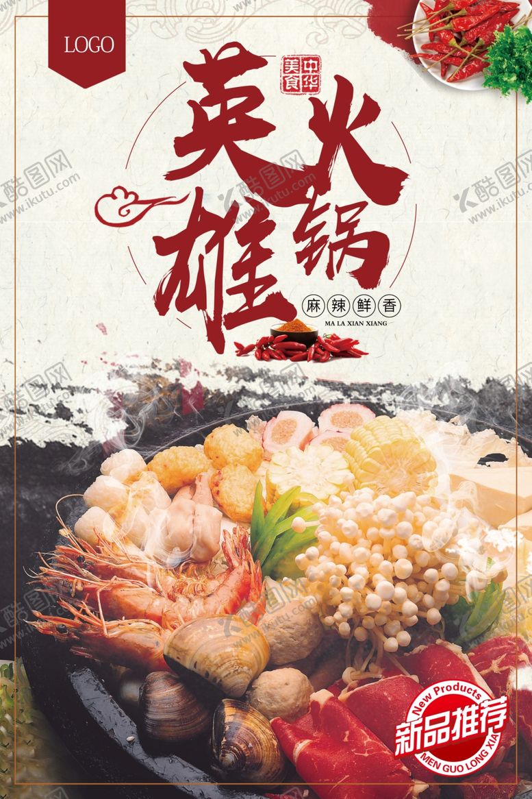 编号：10433805080454193589【酷图网】源文件下载-火锅