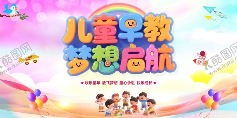 编号：99739110020600383880【酷图网】源文件下载-儿童早教梦想启航海报