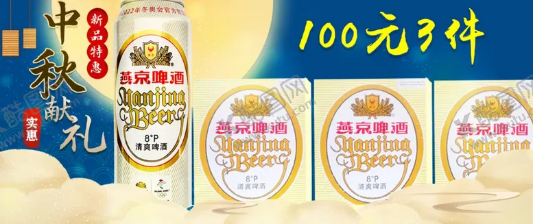 编号：99136306232204357390【酷图网】源文件下载-中秋啤酒横图