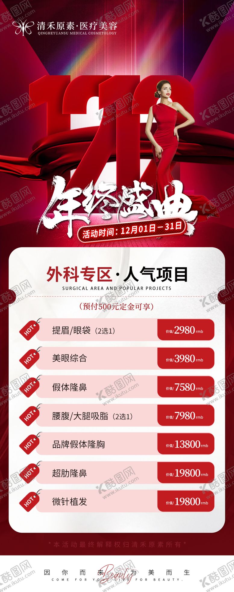 编号：24829312012039388159【酷图网】源文件下载-医美双十二活动海报