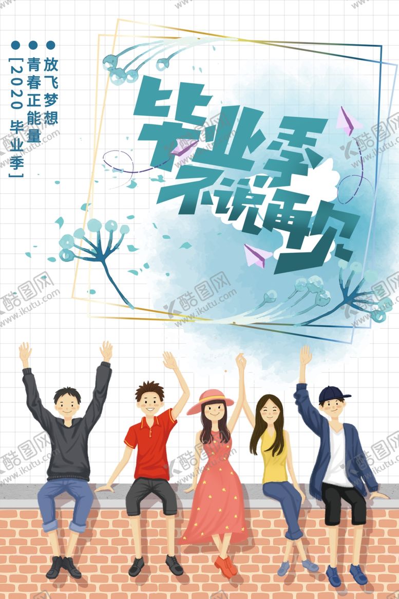 编号：68960909211054565056【酷图网】源文件下载-毕业季海报