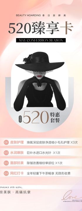 医美520情人节活动卡项海报