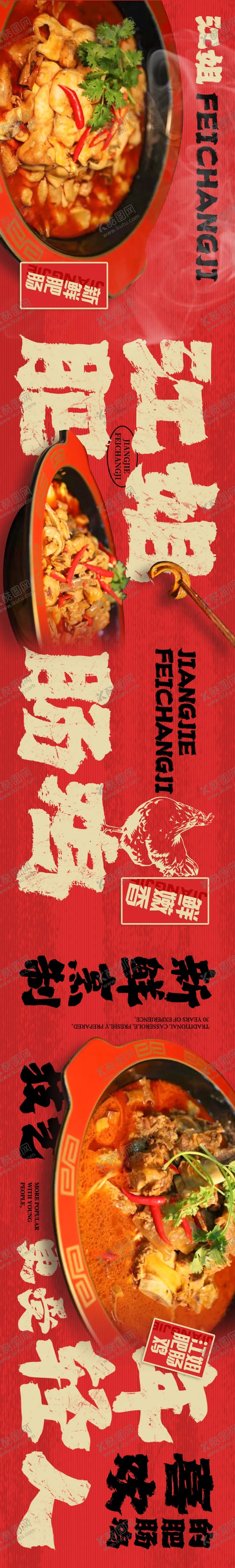 编号：13382304252322362546【酷图网】源文件下载-肥肠鸡五连图