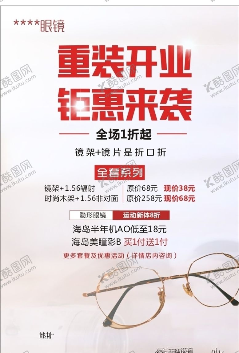 编号：75551909250545068090【酷图网】源文件下载-眼镜海报