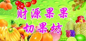 财源果果切果坊宣传图