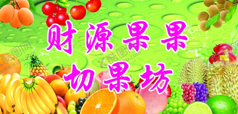 编号：57227304171601277548【酷图网】源文件下载-财源果果切果坊宣传图