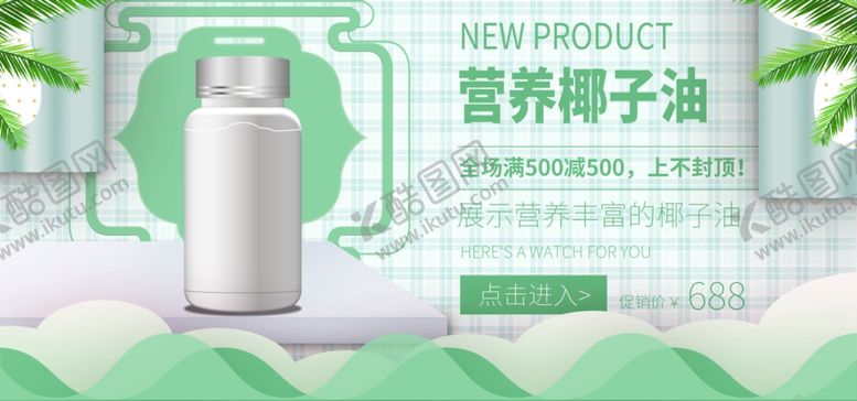 编号：66849910310858171912【酷图网】源文件下载-营养椰子油