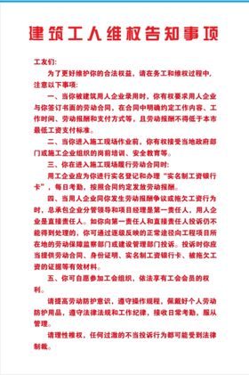 编号：74291309250622053641【酷图网】源文件下载-农民工维权信息公示牌