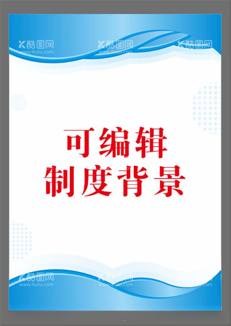 编号：34581312141035153724【酷图网】源文件下载-制度背景